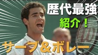 【テニス】歴代最強のサーブ＆ボレーヤー、ピート・サンプラスの凄まじい記録を紹介する動画【スーパープレイ】