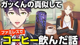 【甘党？なのに】ガッくんの真似してコーヒーを飲んだ剣持刀也【にじさんじ切り抜き/剣持刀也/伏見ガク】