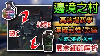 CODmobile：決勝時刻M｜邊境之村高端場超精準封煙/丟雷教學，爆破/佔點都適用觀念細節解析！ ｜高端場教學