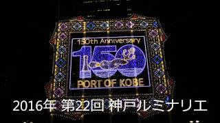 神戸ルミナリエ2016　Kobe Luminarie 2016