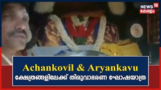 Achankovil - Aryankavu ശ്രീധർമ്മശാസ്താ ക്ഷേത്രങ്ങളിലേയ്ക്കുള്ള തിരുവാഭരണ ഘോഷയാത്ര പുറപ്പെട്ടു