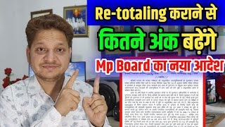 Re-totaling form mp Board | Re-totaling से कितने अंक बढ़ेंगे | New Update Mp Board/12th Re-totaling