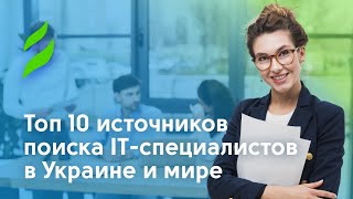 Топ 10 источников поиска IТ-специалистов в Украине и мире