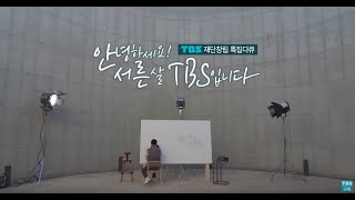 TBS 재단창립 특집다큐 \