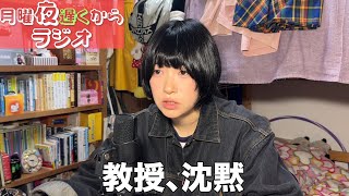 研究進捗1割で臨む中間発表会。教授に鬼詰めされる【東大物理学科女子の夜更かしレイディオ】#34