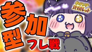 【ポケモンSV フレ戦 】初見さん大歓迎！視聴者参加型フレ戦！【堕猫ぽよ】【ポケモンSV/ポケットモンスター/女性実況】#shorts#縦型配信＃ポケモンSV#フレ戦＃ポケットモンスター#Vtuber