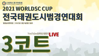 [2일차] [3코트] 2021 WORLDSC CUP 전국태권도시범경연대회