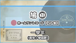 【唱歌・歌詞付き】尋常小學唱歌「鳩」第一學年 ① ホームランレコード【SP盤】