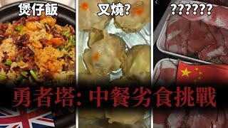 【勇者塔】 移英港人惡夢! 英國中餐下限可以有多過份?! (笑到SIR)