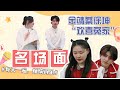 看金靖怎么把综艺演成爆笑连续剧！蔡徐坤从躲避到无奈到就范 真是太可爱了~《奔跑吧》精华特辑