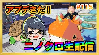 【ニノクロ #115 】10月の大型アップデートだ！質問なんでも答えます！！【二ノ国 クロスワールド】