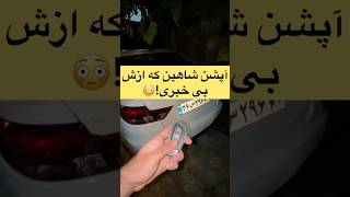 آپشن جالب تارای ۱ میلیارد و خورده ای😨