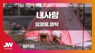 [JW노래방] 내사람 / 임영웅, 영탁  / JW Karaoke