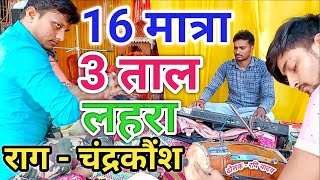 16 मात्रा तीन ताल में लहरा/3 taal 16 matra ka Lahra, live program Muzaffarpur,bihar