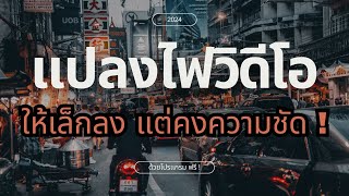 วิธีแปลงไฟล์วิดีโอให้เล็กลงง่ายๆ ฟรี