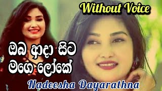 Oba ada sitha mage loke | ඔබ ආදා සිට මගෙ ලෝකේ ... Karaoke Song Without Voice