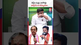 రెడ్డిల ఓట్లు నా కొద్దు..వాళ్లకు ఆ దమ్ముందా| Teenmaar Mallanna Serious Comments On Reddy Votes | PTV