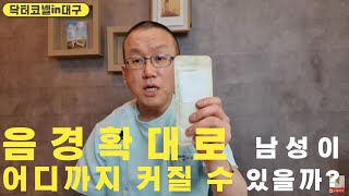 [음경확대 남성확대] 음경확대로 남성이 어디까지 커질 수 있을까? / 대세인 혼주약물음경확대는 본인이 원하는 수준까지!