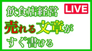 【飲食店経営】飲食店経営者で売れる文章を身につけたい人はいますか？【行列飲食店づくり】264