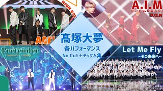 髙塚大夢各パフォーマンスNo Cut ver＋チッケム集