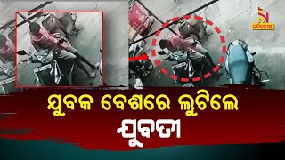 Puri Loot CCTV Video: Female Lootera In Male Attire | NandighoshaTV