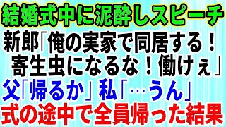 【スカッとする話】結婚式当日、新郎が泥酔してスピーチ「俺の実家で同居する！寄生虫になるな！共働きだ！」と暴露→新婦参列者全員が凍りつき帰った結果【修羅場】