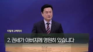 김포좋은나무교회 이성현목사(TV강단 128회) - 나라와 권세와 영광이 아버지께 영원히 있사옵나이다 아멘