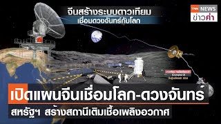 เปิดแผนจีนเชื่อมโลก-ดวงจันทร์ สหรัฐฯ สร้างสถานีเติมเชื้อเพลิงอวกาศ | TNN ข่าวค่ำ | 27 เม.ย. 66