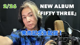 2025/NEW ALBUM『FIFTY THREE』発売記念生配信