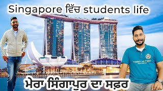 Students life in Singapore | ਕਿਵੇਂ ਦੇ ਹਾਲਾਤ ਹਨ ਵਿਦਿਆਰਥੀਆ ਦੇ ਸਿੰਗਾਪੁਰ ਵਿੱਚ