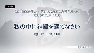 2023.06.17 散らされた弟子たち