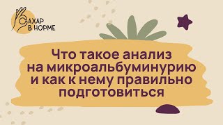 Осложнения диабета. Что такое анализ на МАУ