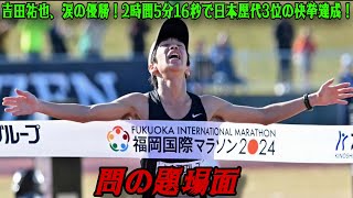 【福岡国際マラソン】吉田祐也、涙の優勝！日本歴代3位の2時間5分16秒で感動のゴール「言葉にできない」