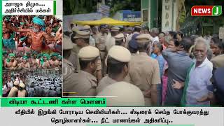 அராஜக திமுக அதிர்ச்சியில் மக்கள்.. விடியா கூட்டணி கள்ள மௌனம்! | NewsJ