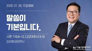 2025-01-26 (주) 말씀이 기본입니다. | 김성봉 목사 | 서울침례교회 주일예배 |