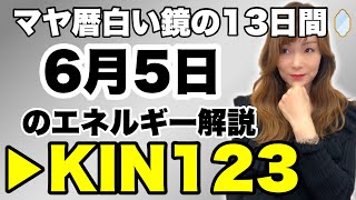 【マヤ暦】6月5日　今日のエネルギー解説　KIN123　白い鏡・青い夜・波動数６