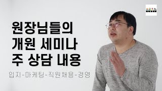 [병원컨설팅] 원장님들 개원세미나 때 주로 어떤 상담을 할까요