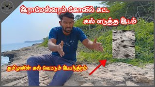 இராமேஸ்வரம் கோவில் கட்ட கல் எடுத்த இடம் | Rameswaram Temple Stone | @Kaluguparvai