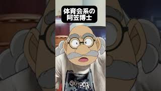 体育会系の阿笠博士。#shorts #名探偵コナン