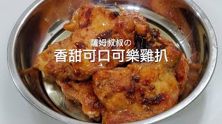 薩姆叔叔の香甜可口可樂雞扒