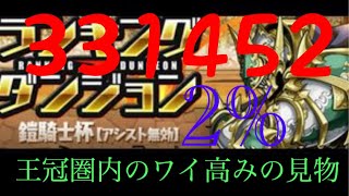 【パズドラ実況？】鎧騎士杯ランキングダンジョン歌ってたら王冠圏内