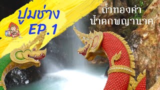 ปูมครูช่าง EP.1 :ถ้ำทองคำแห่งน้ำตกปากพญานาค จ.นครนายก