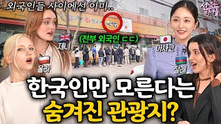 최근 외국인들이 한국에 오면 꼭 들린다는 '의외의' 장소ㅣ선넘은 미녀들 EP.7