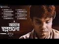 Agun - Amar Shopnogulo | Bangla Audio Album | Sangeeta