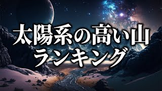 太陽系の高い山ランキング｜山まで宇宙規模で規格外！