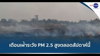 เตือนเฝ้าระวังค่าฝุ่น PM 2.5 สูงตลอดสัปดาห์นี้