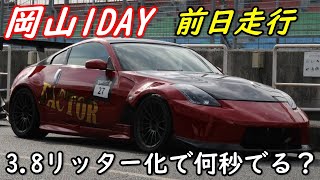 岡山1DAYの前日にZ33でテスト走行。NAFR