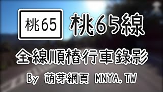 ᴴᴰ⁶⁰ 20210114桃65線全線行車錄影(2倍速)﹝桃園龍潭﹞