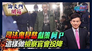 【政經關不了】司法鬼見愁獻策柯P 這樣做檢察官會投降  20250104 @論文門開箱ThesisGate  @truevoiceoftaiwan