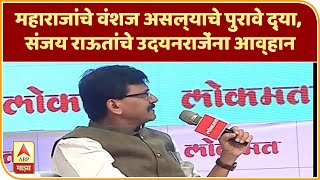 Sanjay Raut | महाराजांचे वंशज असल्याचे पुरावे द्या, संजय राऊतांचे उदयनराजेंना आव्हान | सातारा | ABP